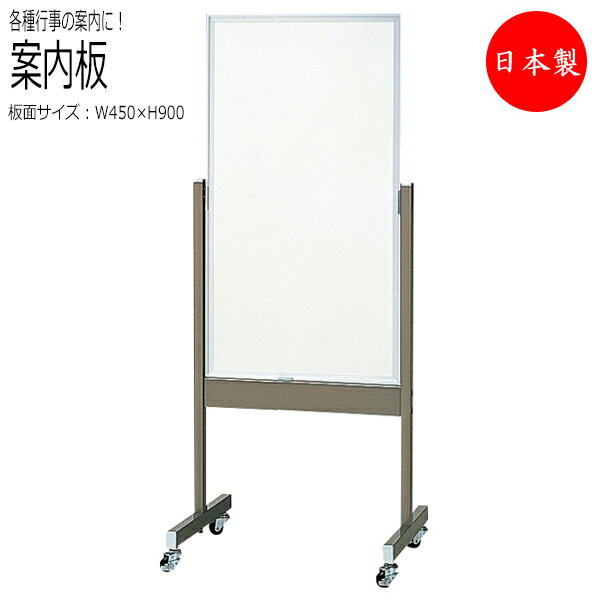 【送料無料】 【日本製/業務用】 案内板 掲示板 スタンド キャスター付 来賓 来客 イベント セレモニー 式典 インフォメーション 両面ホーローホワイト 幅4...