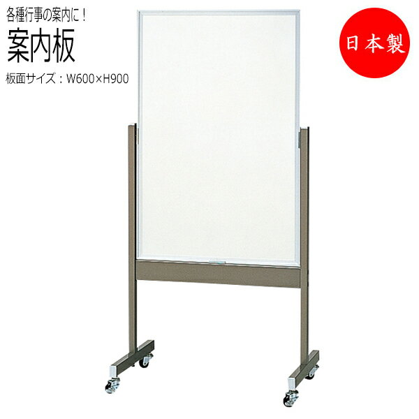 【送料無料】 【日本製/業務用】 案内板 掲示板 スタンド キャスター付 来賓 来客 イベント セレモニー 式典 インフォメーション 両面ホーローホワイト 幅6...
