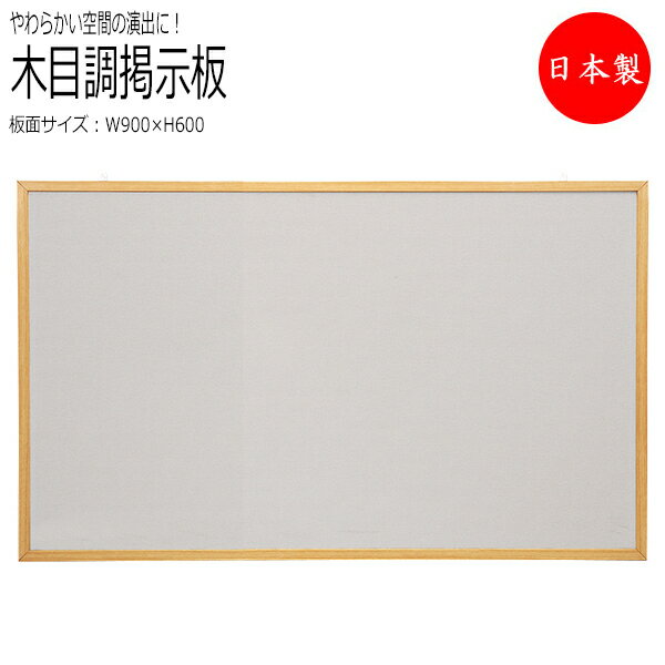 【送料無料】 【日本製/業務用】 掲示板 ボード パネル 看板 インフォメーションボード 木調 ピンマグ両用タイプ プッシュピン 押しピン マグネット 吊金具付...