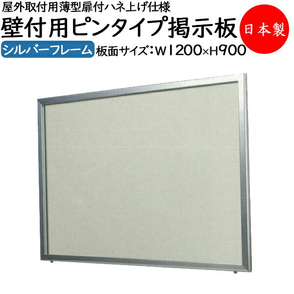 【送料無料】 【日本製/業務用】 壁付用ピンタイプ掲示板 ボード パネル 屋外取付用 薄型 扉付 ハネ上げ仕様 プッシュ錠装備 盗難防止 ビス付き 幅1200m...