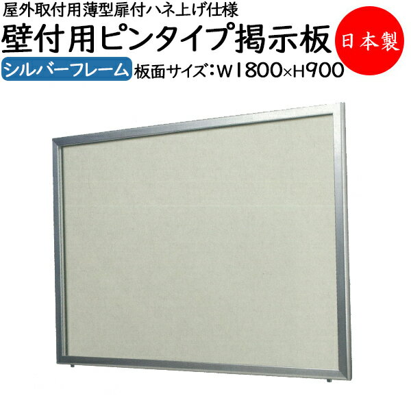【送料無料】 【日本製/業務用】 壁付用ピンタイプ掲示板 ボード パネル 屋外取付用 薄型 扉付 ハネ上げ仕様 プッシュ錠装備 盗難防止 ビス付き 幅1800m...