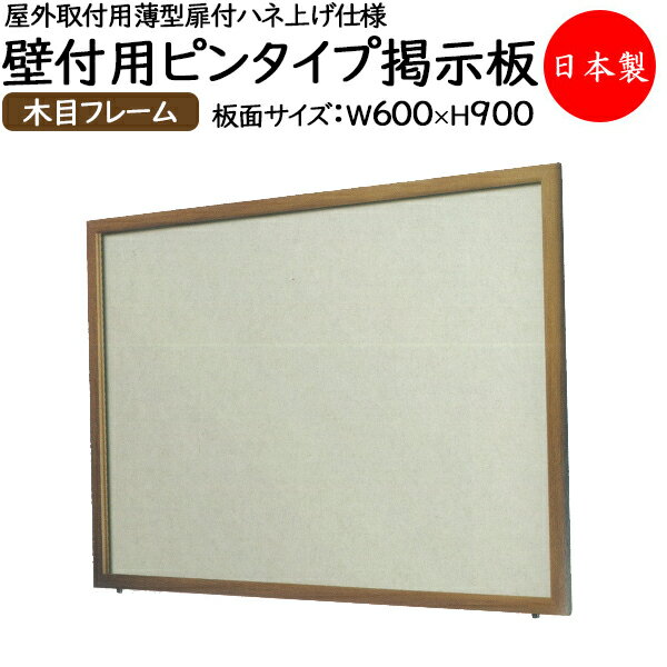 【送料無料】 【日本製/業務用】 壁付用ピンタイプ掲示板 ボード パネル 屋外取付用 薄型 扉付 ハネ上げ仕様 プッシュ錠装備 盗難防止 ビス付き 幅600mm...