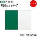 【送料無料】 【日本製/業務用】 壁掛用コンビボード ピンタイプ掲示板 ホーローホワイトボード 吊り金具付 幅180cm 奥行2.2cm 高さ90cm TO-0...