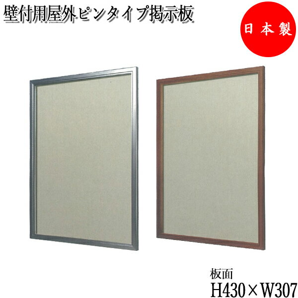 【送料無料】 【日本製/業務用】 壁付用屋外ピンタイプ掲示板 盗難防止簡易ロック付 ビス付 シルバーフレーム 木目フレーム アクリルカバー 約幅40cm 約奥行...