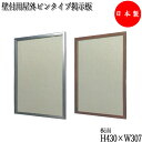 【送料無料】 壁付用屋外ピンタイプ掲示板 盗難防止簡易ロック付 ビス付 シルバーフレーム 木目フレーム アクリルカバー 約幅40cm 約奥行4cm 約高さ50c...