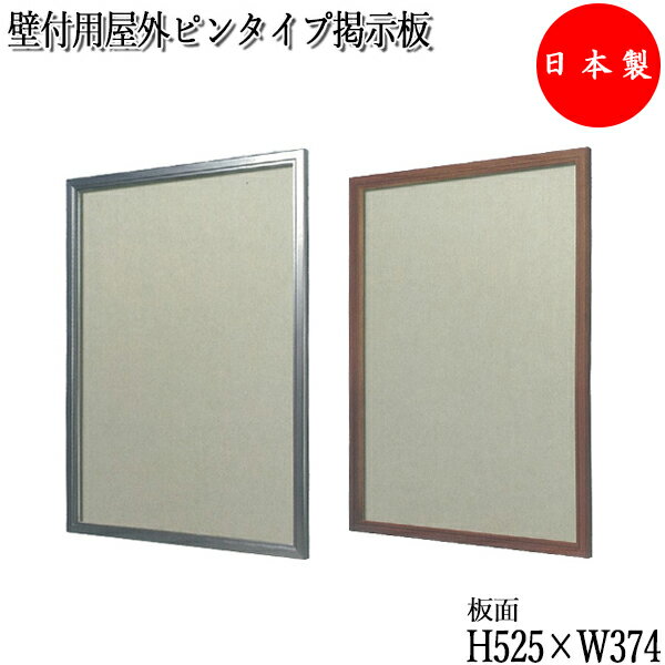 【送料無料】 【日本製/業務用】 壁付用屋外ピンタイプ掲示板 盗難防止簡易ロック付 ビス付 シルバーフレーム 木目フレーム アクリルカバー 約幅45cm 約奥行...