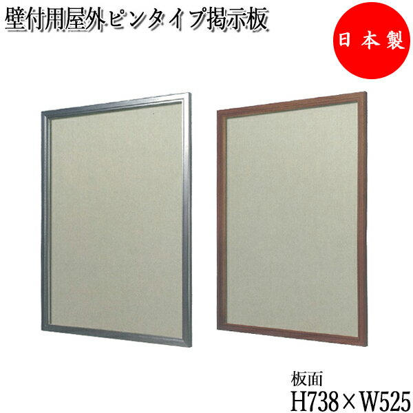 【送料無料】 【日本製/業務用】 壁付用屋外ピンタイプ掲示板 盗難防止簡易ロック付 ビス付 シルバーフレーム 木目フレーム アクリルカバー 約幅60cm 約奥行...