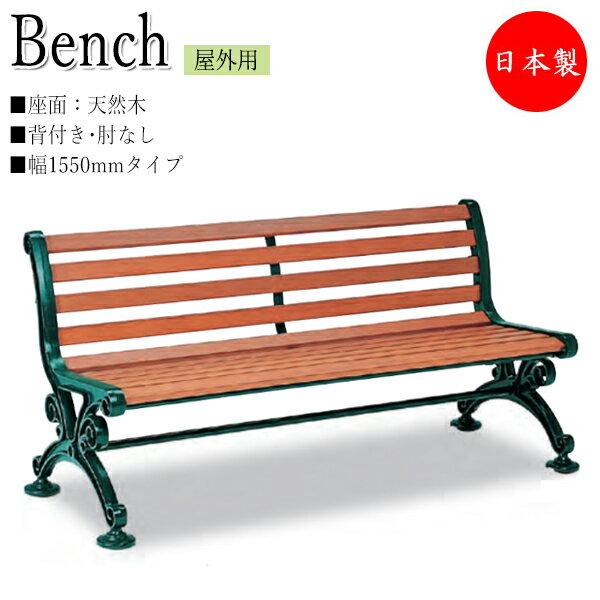 【法人送料無料】 【業務用】 ベンチ 幅1550タイプ 背付 肘なし 屋外用 ガーデンチェア 長椅子 ガーデン用品 施設備品 天然木 アルミ脚 アジャスター付 ...
