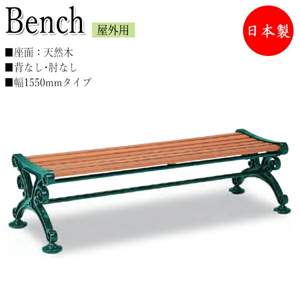 【法人送料無料】 【業務用】 ベンチ 幅1550タイプ 背無 肘なし 屋外用 ガーデンチェア ガーデン用品 施設備品 天然木 アルミ脚 アジャスター付 TR-0...
