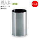 【法人送料無料】 【業務用】 屑入 ごみ箱 屋内用 丸型 蓋無 中カゴ無 ダストボックス ゴミ入れ トラッシュボックス ステンレス製 TR-0133