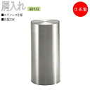 【法人送料無料】 【業務用】 屑入 ごみ箱 屋内用 丸型 蓋付 中カゴ付 ダストボックス ゴミ入れ トラッシュボックス ステンレス製 TR-0138
