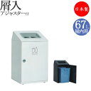 【法人送料無料】 【業務用】 屑入 スタンダードタイプ 屋内用 トラッシュボックス ごみ箱 ダストボックス 分別 スチール製 TR-0156