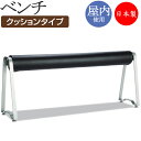 【法人送料無料】 【業務用】 ベンチ 幅1540タイプ 背なし 室内用 屋内用 長椅子 施設備品 クッションタイプ コンパクト スチール脚 TR-0175