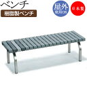 【法人送料無料】 【業務用】 ベンチ 幅1200タイプ 背なし 屋外用 ガーデンチェア ホームベンチ ガーデン用品 幅約120cm 樹脂製 スチール脚 グレー ...