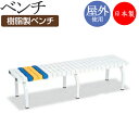 【法人送料無料】 【業務用】 ベンチ 幅1500タイプ 背なし 屋外用 ガーデンチェア 長椅子 ガーデン用品 施設備品 樹脂製 粉体塗装 TR-0180