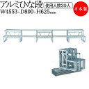 【法人送料無料】 【業務用】 ひな段 演台 舞台 ステージ台 お立ち台 収納可能 アルミ製 屋外 屋内 コンパクト 折りたたみ 2段型 5連 TR-0199