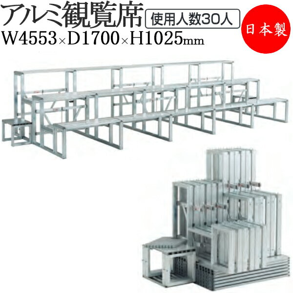 観覧席 演台 舞台 ステージ台 お立ち台 収納可能 アルミ製 屋外 屋内 コンパクト 折りたたみ 3列 5連 サイドステップ付 TR-0203