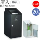 【法人送料無料】 【業務用】 飲み残し回収ボックス 屑入 窓なしタイプ 屋内用 トラッシュボックス アジャスター付 ごみ箱 ダストボックス 分別 TR-0205