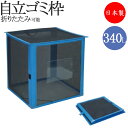 【法人送料無料】 【業務用】 自立ゴミ枠 集積 保管 屑入 ごみ箱 ダストボックス ゴミ入れ トラッシュボックス 折りたたみ バックヤード 黒 340L TR-0207