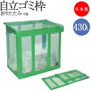 【法人送料無料】 【業務用】 自立ゴミ枠 集積 保管 屑入 ごみ箱 ダストボックス ゴミ入れ トラッシュボックス 折りたたみ バックヤード 緑 430L TR-0209
