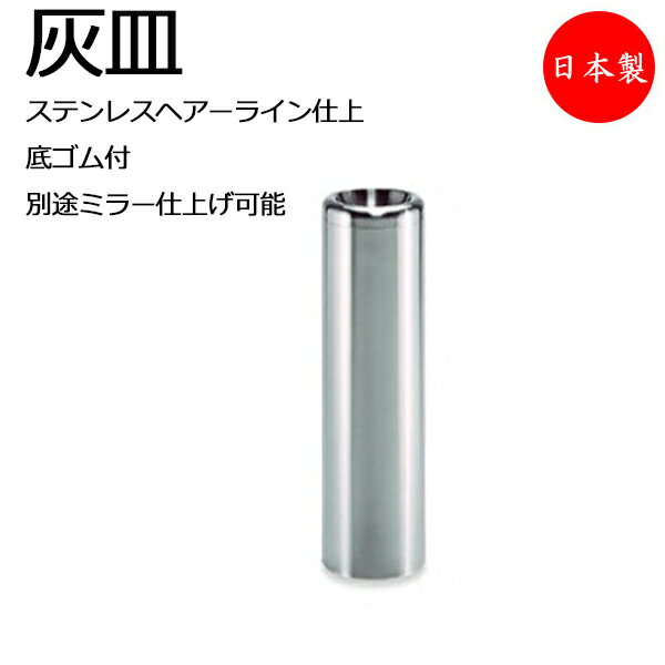 灰皿 屋内用 収集缶 タバコ吸い殻入れ 吸い殻捨て 施設備品 ステンレス 丸型 円型 底ゴム付 バックヤード 飲食店 約1L 1.7L TR-0229