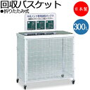 【法人送料無料】 【業務用】 回収バスケット 資源ゴミ回収ボックス 集積 屑入 ごみ箱 ダストボックス 分別 スチール製 折りたたみ式 キャスター付 300L ...
