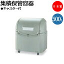 【法人送料無料】 【業務用】 集積保管容器 回収バスケット ボックス ごみ箱 ダストボックス 表示プレート付 カギ穴付 排水口付 キャスター付 500L TR-...