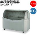 【法人送料無料】 【業務用】 集積保管容器 回収バスケット ボックス ごみ箱 ダストボックス 表示プレート付 カギ穴付 排水口付 キャスター付 800L TR-...
