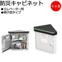 防災キャビネット エレベーター用 椅子型タイプ ステンレス製 台座付 マグネットで壁面固定 防災用品セット付 カギ付 蓄光サイン付 TR-0246