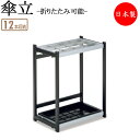 【法人送料無料】 【業務用】 傘立て アンブレラスタンド 傘収納 格子式 12本収納タイプ 折りたたみ可能 コンパクト スチール製 TR-0268