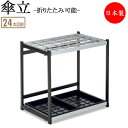 【法人送料無料】 【業務用】 傘立て アンブレラスタンド 傘収納 格子式 24本収納タイプ 折りたたみ可能 コンパクト スチール製 TR-0269