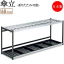 【法人送料無料】 【業務用】 傘立て アンブレラスタンド 傘収納 格子式 60本収納タイプ 折りたたみ可能 コンパクト スチール製 TR-0272