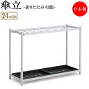 【法人送料無料】 【業務用】 傘立て アンブレラスタンド 傘収納 格子式 24本収納タイプ 折りたたみ可能 スチール製 ライトグレー TR-0273
