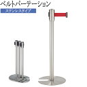 【法人送料無料】 【業務用】 ベルトパーテーション ポールスタンド ガイドポール 仕切り ステンレス製 ベルト 長さ1.7m 赤 青 黒 TR-0281