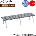 【法人送料無料】 【業務用】 ベンチ 幅1500タイプ 背なし 屋外用 ガーデンチェア ホームベンチ ガーデン用品 幅約150cm 樹脂製 スチール脚 グレー ...