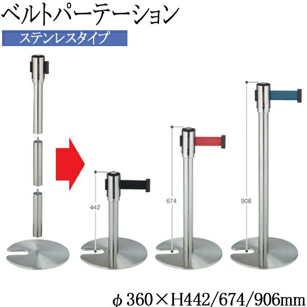 【法人送料無料】 【業務用】 ジョイントパーテーション ベルトパーテーション ポールスタンド ガイドポール ステンレス製 高さ 3段階調節 赤 青 黒 TR-0292