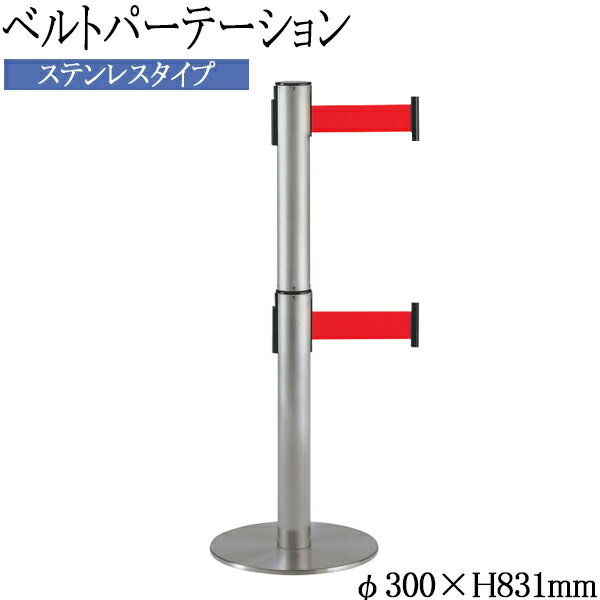 【法人送料無料】 【業務用】 2段式ベルトパーテーション ポールスタンド ガイドポール ステンレス製 仕切り ベルト 長さ2m 赤 青 茶色 グレー シンプル TR-0293