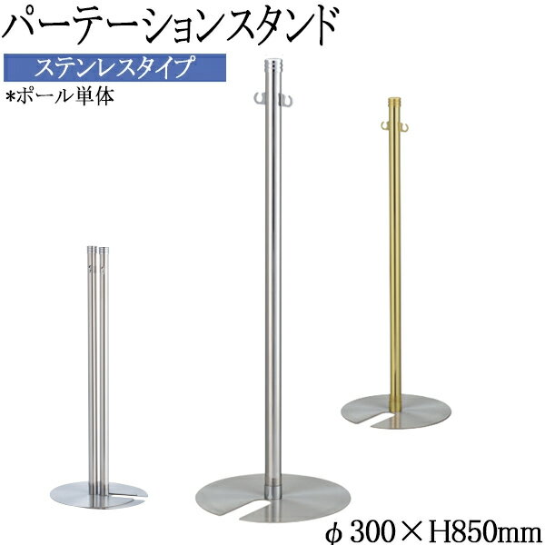 【法人送料無料】 【業務用】 パーテーションスタンド ポール単体 ポールスタンド ガイドポール 仕切り ロープ別売り 軽量 ステンレス製 ゴールドメッキ TR-0294