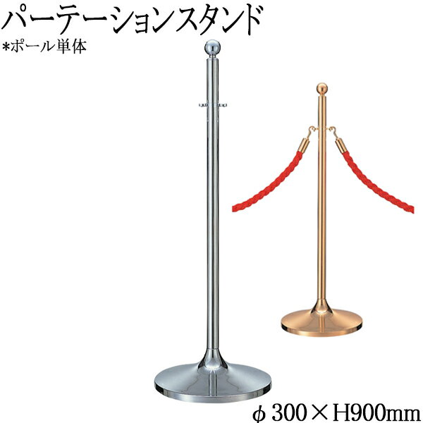 【法人送料無料】 【業務用】 パーテーションスタンド ポール単体 ポールスタンド ガイドポール 仕切り ロープ別売り ステンレスミラー 真ちゅうミガキ TR-0295