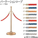 【法人送料無料】 【業務用】 パーテーションロープ ロープのみ ポールスタンド ガイドポール 仕切り スタンド別売り 長さ 1.2m 赤 青 黄 グレー 白 T...