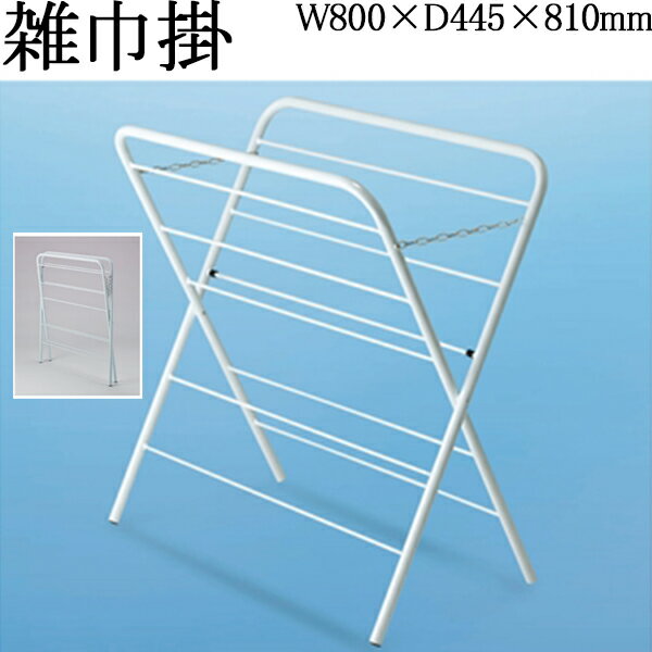 【法人送料無料】 【業務用】 雑巾掛け 大容量タイプ X型 タオル掛け 物干し 洗濯 日干し 洗濯物干し 洗濯スタンド 通気性 衣類 スチール ホワイト TR-...