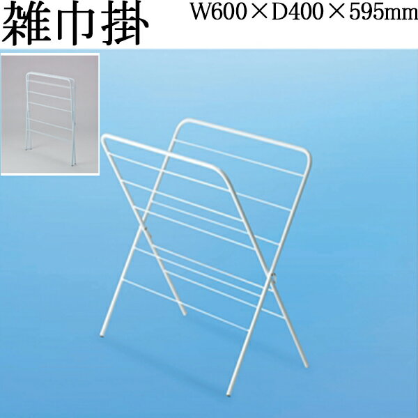 【法人送料無料】 【業務用】 雑巾掛け スタンダードタイプ タオル掛け 物干し 洗濯 日干し 洗濯物干し 洗濯スタンド 通気性 衣類 スチール ホワイト TR-...