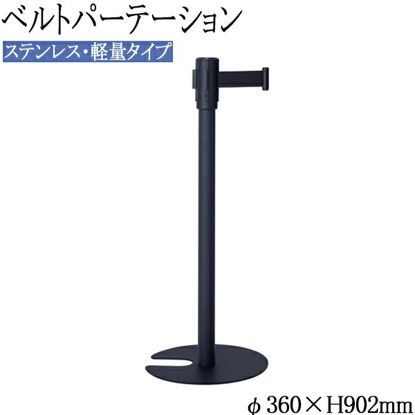 【法人送料無料】 【業務用】 ベルトパーテーション ブラックポール ポールスタンド ガイドポール 仕切り スチール製 ベルト 長さ3.3m 黒 ブラック TR-0302