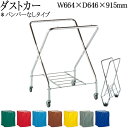 【法人送料無料】 【業務用】 ダストカー 本体・袋セット バンパーなし 清掃カート ゴミ回収 収集カート ゴミ箱 132L 折り畳み式 青 灰 緑 赤 茶 黄 紺 TR-0305