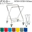 【法人送料無料】 【業務用】 ダストカー 本体・袋セット バンパー付き 清掃カート ゴミ回収 収集カート ゴミ箱 132L 折り畳み式 青 灰 緑 赤 茶 黄 ...