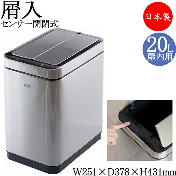 Rakuten - 【法人送料無料】 【日本製/業務用】 屑入れ 屋内用 トラッシュボックス ごみ箱 ダストボックス 容量20L ステンレス製 自動開閉 タッチレス 人感センサー シルバー TR-0312
