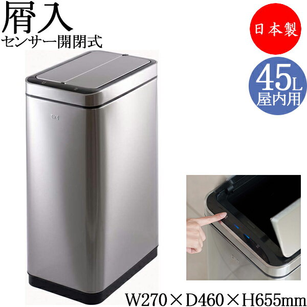 Rakuten - 【法人送料無料】 【日本製/業務用】 屑入れ 屋内用 トラッシュボックス ごみ箱 ダストボックス 容量30L ステンレス製 自動開閉 タッチレス 人感センサー シルバー TR-0314