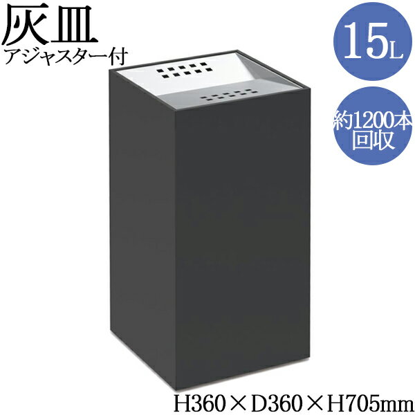 【法人送料無料】 【日本製/業務用】 灰皿 屋内用 収集缶 タバコ吸い殻入れ 吸い殻 施設備品 ステンレス蓋 粉体塗装 角型 約15L 水切り付き ブラック TR-0317
