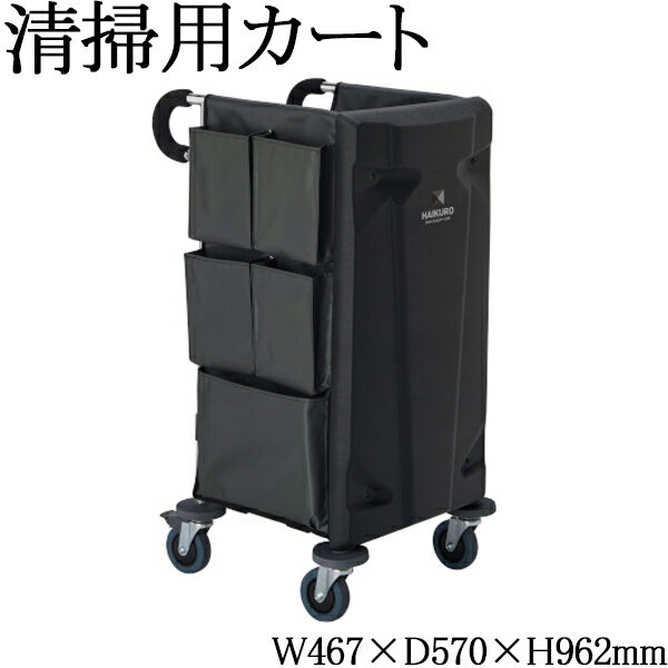 【法人送料無料】 【日本製/業務用】 清掃用カート ビルメンカート 清掃ワゴン 台車 奥行57cm スチール製 収納ポケット付 バンパー付キャスター ブラック 黒 TR-0327