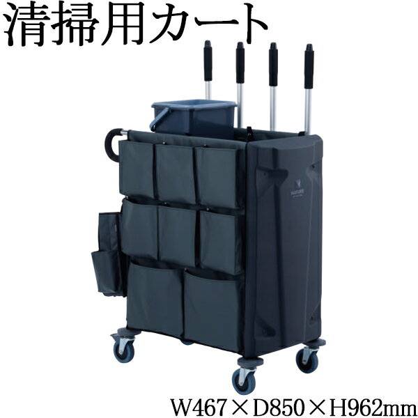 【法人送料無料】 【日本製/業務用】 清掃用カート ビルメンカート 清掃ワゴン 台車 奥行85cm スチール製 収納ポケット付 バンパー付キャスター ブラック 黒 TR-0328